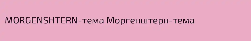 MORGENSHTERN-тема Моргенштерн-тема